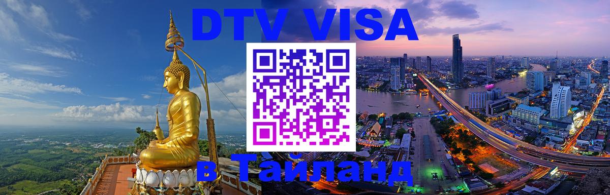 DTV виза Тайланд Белгород 