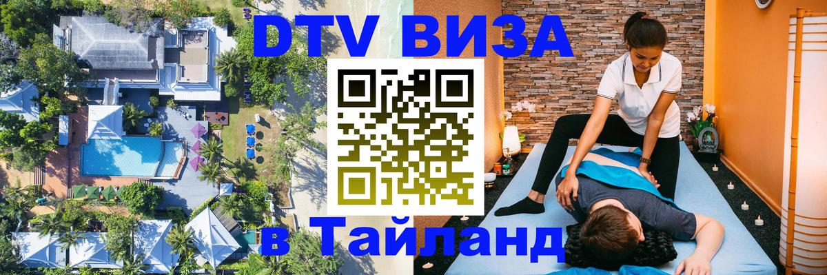 VISA в Тайланд для удалёнщиков Белгород 